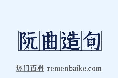 阮曲造句是什么意思的图片